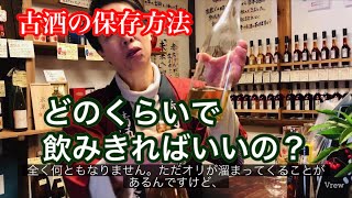 達磨正宗　古酒の保存方法　～どのくらいで飲み切ればいいの？やってはいけないことは？～