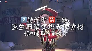 医生旧装变炽天使素材丨二转ks绾鸢丨标#绾鸢的素材厅