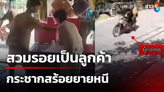 สงสารยาย! 2 วัยรุ่นสวมรอยเป็นลูกค้า กระชากสร้อยหนี | 24 ธ.ค. 67 | ข่าวใหญ่ช่อง8