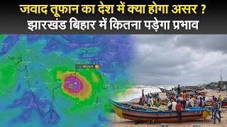 Jawad Cyclone :जवाद तूफान का देश में क्या होगा असर ? झारखंड बिहार में कितना पड़ेगा प्रभाव