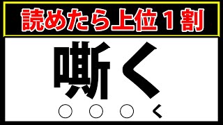 【嘶く】読めたら上位1％の天才です！難しすぎる難読漢字