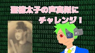 日和の聖徳太子の声マネするよ【📹15】　Vtuber声真似チャレンジ #エータン