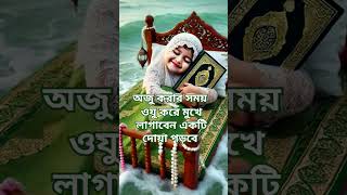 আজ করার সময় মুখে লাগাবেন একটি দোয়া করবেন আল্লাহতালা আপনাকে রিজিক দিবে