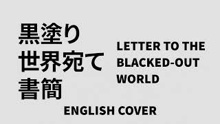 LETTER TO THE BLACKED-OUT WORLD 黒塗り世界宛て書簡 | English Cover (Kasane Teto SV)