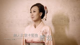 【MV首播】喬幼-無人比我卡堅強(官方完整版MV) HD