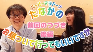 【コーナー】金属バット友保くんの後編。田中がツッコミまくり？！お昼ついて行ってもいいですか【スーパーマラドーナ】