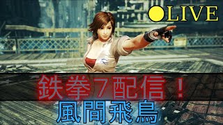 【TEKKEN7】　鉄拳７配信！　飛鳥でsteam版ランクプレイします！　（師範スタート）　大蛇まで上がってから参加型配信に切り替えます！＃TEKKEN7　＃鉄拳7　＃鉄拳　＃風間飛鳥