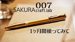 SAKURA craft.lab 007 1ヶ月使ってみて