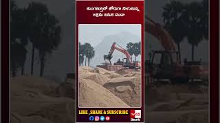 తుంగతుర్తిలో జోరుగా సాగుతున్న అక్రమ ఇసుక దందా// TV45 #shorts