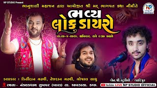 🔴LIVE | લોક-ડાયરો Kirtidan Gadhvi | Tejdan Gadhvi | Gopal Sadhu- Bhanusali Mahajan Ayojit_ NP STUDIO