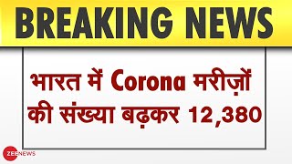 BREAKING NEWS: भारत में Corona मरीज़ों की संख्या बढ़कर 12,380; मौत का आंकड़ा पहुंचा 414