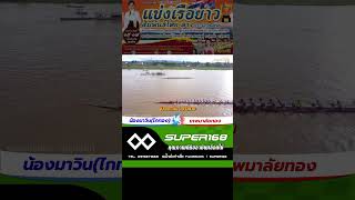 🏆ชิงชนะเลิศ | 30 ฝีพาย | เทพมาลัย🇹🇭 🆚 🇱🇦น้องมาวิน(ไกทอง) | สนามอำเภอบุ่งคล้า