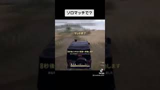 #Shorts【PUBG】ソロマッチ中にまさかの！？www【PS4】