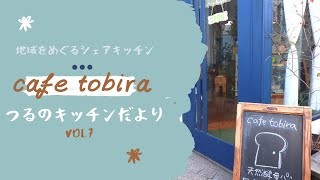 【都留市の地産地消カフェ】tobira cafe