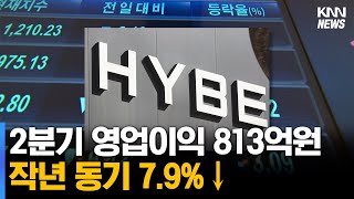 하이브 2분기 영업이익 813억원…작년 동기 대비 7.9%↓