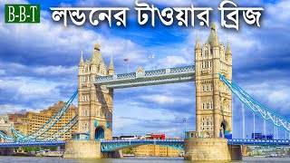 লন্ডনের বিখ্যাত টাওয়ার ব্রিজ | টাওয়ার ব্রিজ | Tower bridge | Bivinno Bissoy Totho