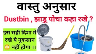 इस दिशा में ही रखें कूड़ेदान | Vastu Tips for Dustbin Placement at Home | #Vastu #Vastu_For_Dustbin