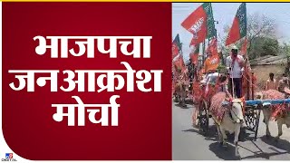 Yavatmal bjp janaakrosh morcha | यवतमाळच्या राळेगाव येथे भाजपचा सरकारविरोधात जनआक्रोश मोर्चा,