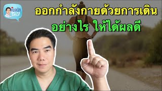 ออกกำลังกายด้วยการเดินอย่างไร ให้ได้ผลดี ...หมอนัทTalk 327