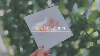 [캘리그라피] 봄 엽서 만들기 (동아 신제품 캘리그라피코)