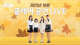 10월 클레버 온라인 공연 LIVE💛｜ 비타민, 클레버레이션, 마시멜로우, 신비마카롱, 핑크젤라또, 무지개솜사탕, 허니롤리팝, 밀크카라멜｜클레버TV