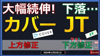 【決算】24/11/2(土)　カバー上方修正で大幅上昇！！！　JT下方修正で下落...Vector社買収