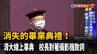 消失的畢業典禮! 清大.政大辦線上畢典－民視新聞