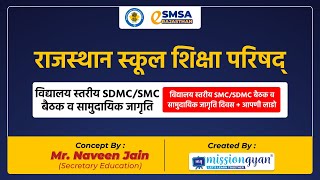 08 विद्यालय स्तरीय एसडीएमसी / एसएमसी बैठक व सामुदायिक जागृति (Meetings for SDMC/SMC)