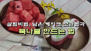 살림비법, 남은 케이크 보관법과 묵나물 만드는 법