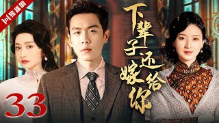 【FULL】下辈子还嫁给你 EP33（#张若昀 #陈德容 #斓曦）#年代 #家族 #抗战