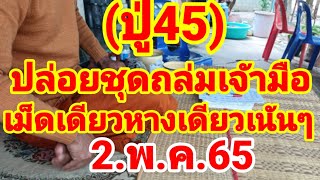 ปู่ 45ปล่อยเลขซองประมูล60,000