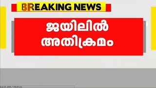 ജയിലിൽ അതിക്രമം; ആകാശ് തില്ലങ്കേരിക്ക് എതിരെ പരാതി | അസി.ജയിലറെ മർദിച്ചെന്ന് പരാതി