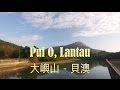 Pui O on Lantau, Hong Kong - Where the Buffalo Roam 大嶼山 - 貝澳水牛愛逍遙