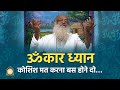 ॐकार ध्यान, कोशिश मत करना बस होने दो… | Omkar meditation... just let it happen... | Asharamji Bapu