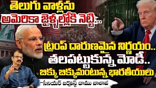 తెలుగు వాళ్లను అమెరికా జైళ్ళల్లో కి నెట్టి... || Trump Shocking Decision On Indians | Red Tv