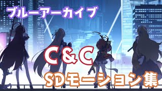 【ブルアカ】C\u0026C(Cleaning \u0026 Clearing)SDモーション集【ブルーアーカイブ】