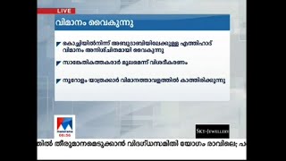 കൊച്ചിയിൽ നിന്ന് അബുദാബിയിലേക്കുള്ള ഇത്തിഹാദ് വിമാനം അനിശ്ചിതമായി വൈകുന്നു | Kochi - Abu dhabi fligh