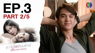 หวานรักต้องห้าม WhanRakTongHam EP.3 ตอนที่ 2/5 | 14-10-67 | Ch3Thailand