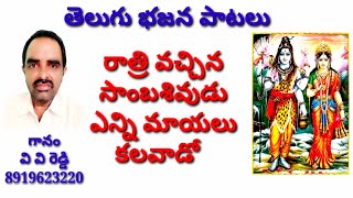 రాత్రి వచ్చిన సాంబశివుడు//ఎన్ని మాయలు కలవాడమ్మా //భజన పాటలు