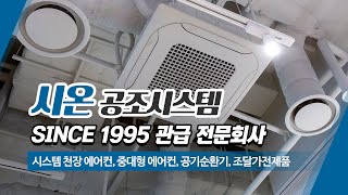 시스템천장에어컨 (주)시온공조시스템