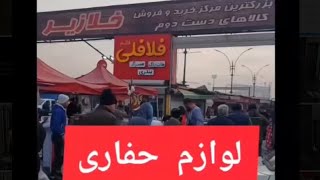 هر لوازمی اینجا پیدا میشه ، ابزار حفاری ارزان قیمت #حفاری #گنجیابی