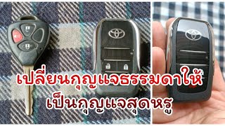 เปลี่ยนกุญแจธรรมดาให้เป็นกุญแจสุดหรูแบบพับได้ กุญแจรถยนต์ toyota vigo