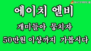 [주식 심층분석] 에이치엘비 - 개미들아 뭉치자