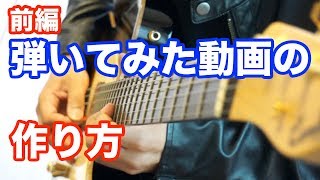 【弾いてみた動画の作り方 講座】YouTubeにいい音でギター動画をアップする方法【前編】