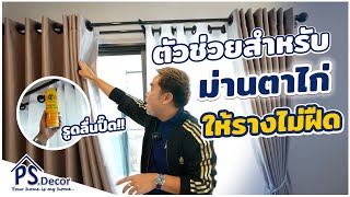 ตัวช่วยสำหรับ ม่านตาไก่ให้รางไม่ฝืด รูดลื่นปื๊ด「PS.Decor 」