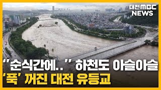 대전 유등교 '침하'...악몽 같던 출근길/대전MBC