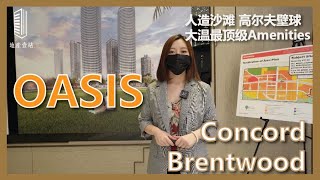 【壹站楼花】Concord Brentwood全新出品 绿洲Oasis | 品质且精致生活之作