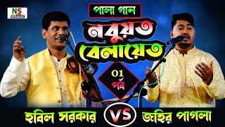 গরম পালা গান হবিল সরকার ও জহির পাগলা || নবুয়ত ও বেলায়েত  || পর্ব-০১ || Johir Pagla VS Hobil Sorkar