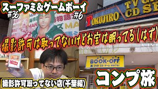 【SFC#36＆GB#6】こういうところにこそ！お宝は眠ってるんじゃないの！？【レトロゲー巡り】【スーファミゲームボーイコンプ旅】