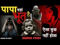 पापा वहां भूत है | Hindi Horror Stories | Horror Story | Subscriber Horror Story | ChachakeFacts